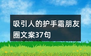 吸引人的護手霜朋友圈文案37句