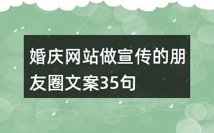 婚慶網(wǎng)站做宣傳的朋友圈文案35句