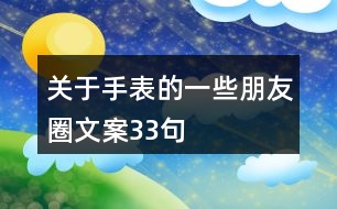 關于手表的一些朋友圈文案33句