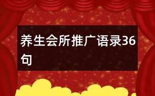 養(yǎng)生會所推廣語錄36句