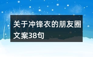 關(guān)于沖鋒衣的朋友圈文案38句