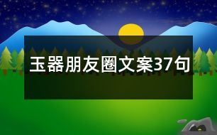 玉器朋友圈文案37句