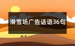 滑雪場廣告話語36句