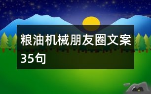 糧油機(jī)械朋友圈文案35句