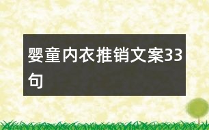 嬰童內衣推銷文案33句