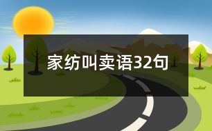 家紡叫賣語(yǔ)32句