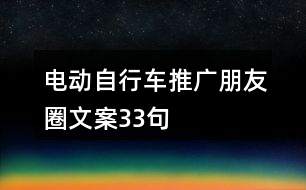 電動(dòng)自行車推廣朋友圈文案33句