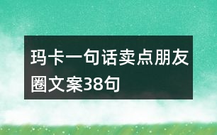 瑪卡一句話賣點朋友圈文案38句