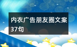 內衣廣告朋友圈文案37句