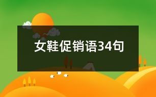 女鞋促銷(xiāo)語(yǔ)34句