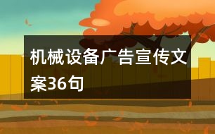 機械設(shè)備廣告宣傳文案36句