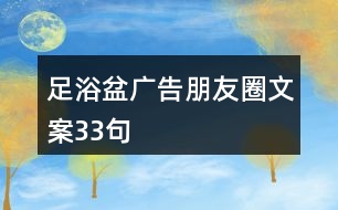 足浴盆廣告朋友圈文案33句