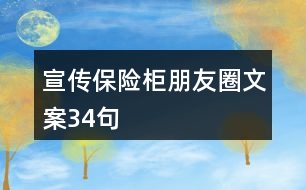 宣傳保險(xiǎn)柜朋友圈文案34句