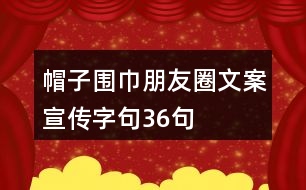 帽子圍巾朋友圈文案、宣傳字句36句