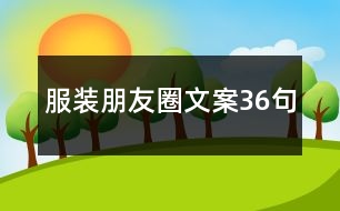 服裝朋友圈文案36句