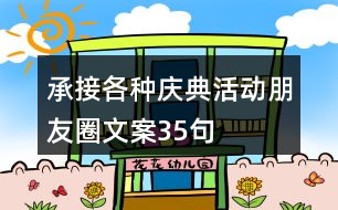 承接各種慶典活動(dòng)朋友圈文案35句