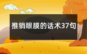 推銷眼膜的話術37句