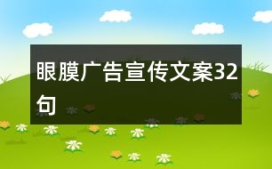 眼膜廣告宣傳文案32句