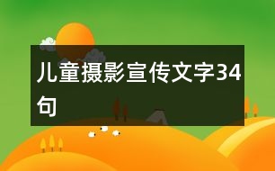 兒童攝影宣傳文字34句