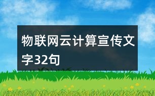 物聯(lián)網云計算宣傳文字32句