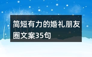 簡短有力的婚禮朋友圈文案35句