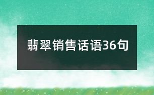 翡翠銷售話語36句