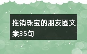 推銷珠寶的朋友圈文案35句