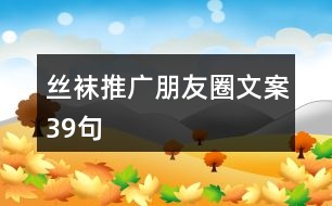 絲襪推廣朋友圈文案39句