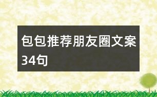 包包推薦朋友圈文案34句