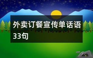 外賣訂餐宣傳單話語33句