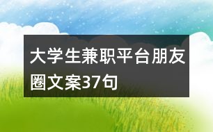 大學(xué)生兼職平臺朋友圈文案37句