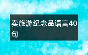 賣旅游紀(jì)念品語言40句