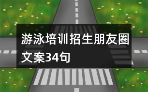 游泳培訓(xùn)招生朋友圈文案34句