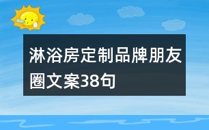 淋浴房定制品牌朋友圈文案38句