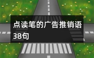 點(diǎn)讀筆的廣告推銷語38句