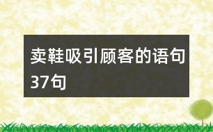 賣鞋吸引顧客的語句37句