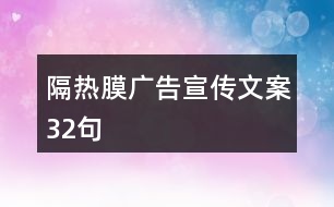 隔熱膜廣告宣傳文案32句