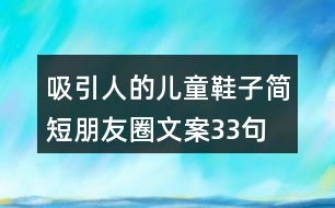 吸引人的兒童鞋子簡(jiǎn)短朋友圈文案33句