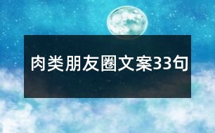 肉類朋友圈文案33句