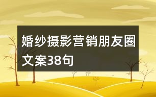 婚紗攝影營(yíng)銷(xiāo)朋友圈文案38句