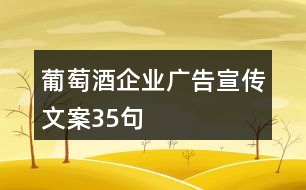 葡萄酒企業(yè)廣告宣傳文案35句