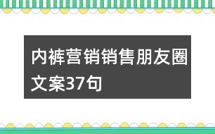 內褲營銷銷售朋友圈文案37句