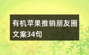 有機(jī)蘋果推銷朋友圈文案34句