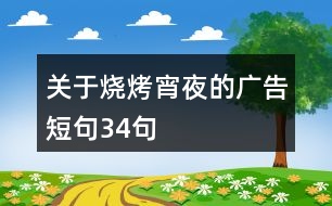 關(guān)于燒烤宵夜的廣告短句34句