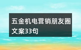 五金機(jī)電營銷朋友圈文案33句