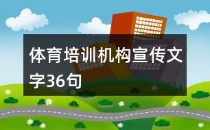 體育培訓機構(gòu)宣傳文字36句