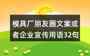 模具廠朋友圈文案或者企業(yè)宣傳用語32句