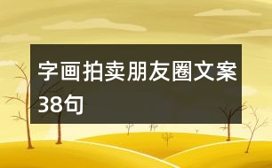 字畫(huà)拍賣(mài)朋友圈文案38句