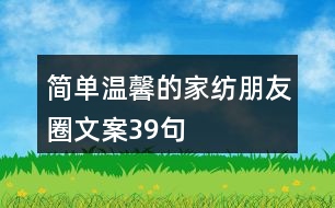 簡單溫馨的家紡朋友圈文案39句