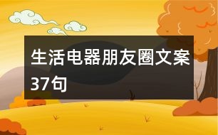 生活電器朋友圈文案37句